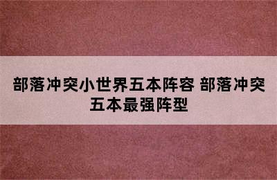 部落冲突小世界五本阵容 部落冲突五本最强阵型